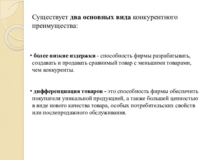 Существует два основных вида конкурентного преимущества: более низкие издержки -