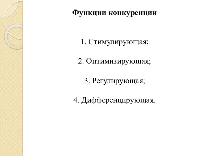 Функции конкуренции 1. Стимулирующая; 2. Оптимизирующая; 3. Регулирующая; 4. Дифференцирующая.