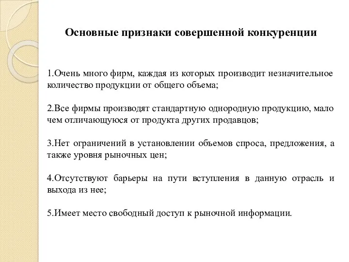 Основные признаки совершенной конкуренции 1.Очень много фирм, каждая из которых