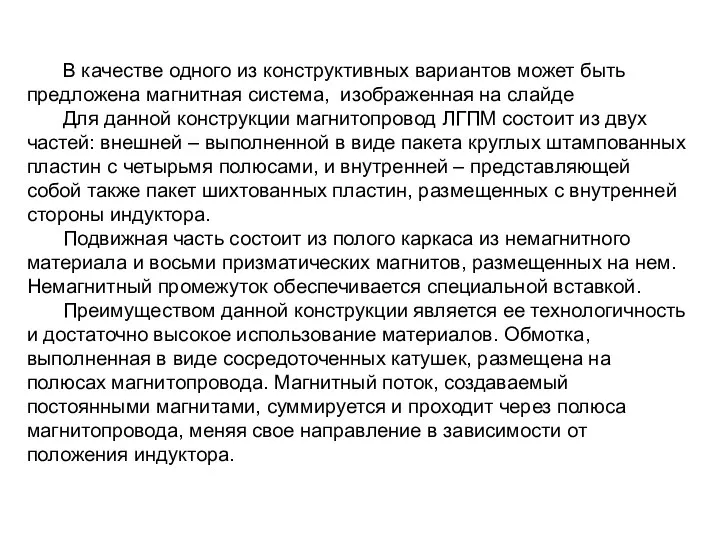 В качестве одного из конструктивных вариантов может быть предложена магнитная система, изображенная на