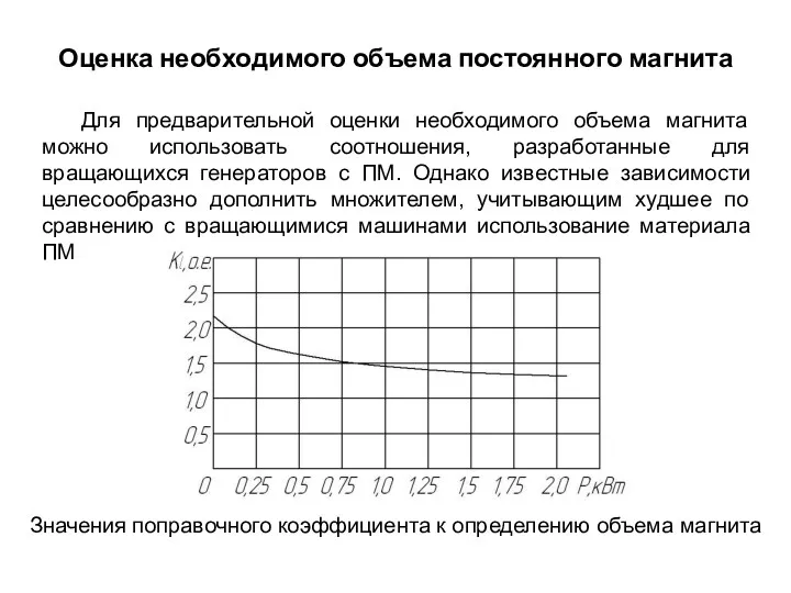 Оценка необходимого объема постоянного магнита Для предварительной оценки необходимого объема магнита можно использовать