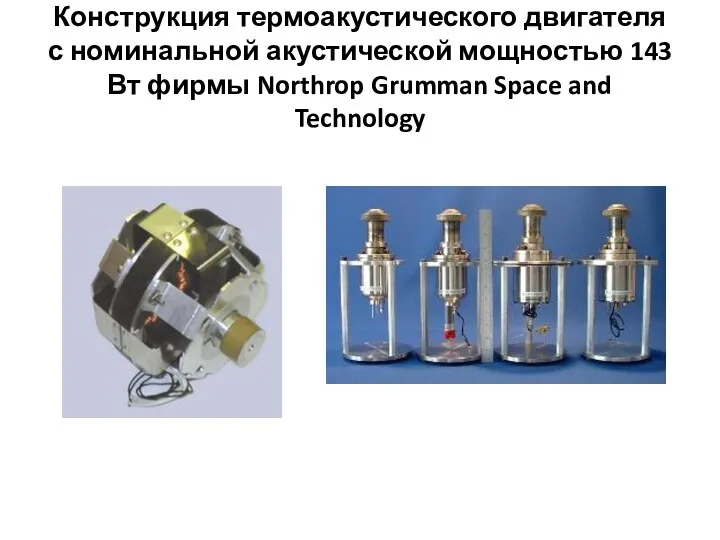 Конструкция термоакустического двигателя с номинальной акустической мощностью 143 Вт фирмы Northrop Grumman Space and Technology