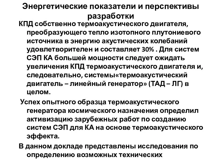 Энергетические показатели и перспективы разработки КПД собственно термоакустического двигателя, преобразующего тепло изотопного плутониевого