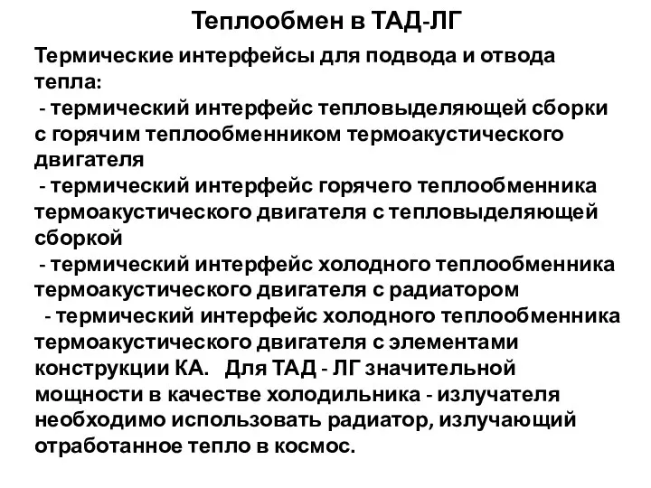 Теплообмен в ТАД-ЛГ Термические интерфейсы для подвода и отвода тепла: - термический интерфейс