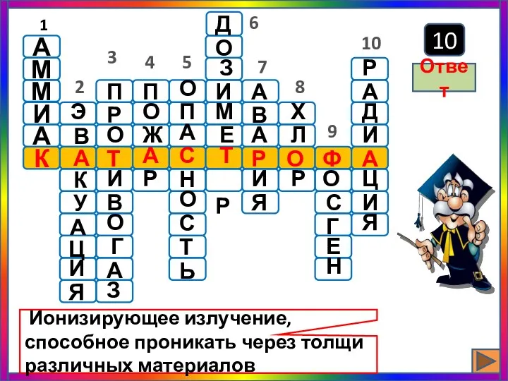 10 Ионизирующее излучение, способное проникать через толщи различных материалов Ответ