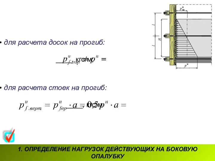 1. ОПРЕДЕЛЕНИЕ НАГРУЗОК ДЕЙСТВУЮЩИХ НА БОКОВУЮ ОПАЛУБКУ для расчета досок