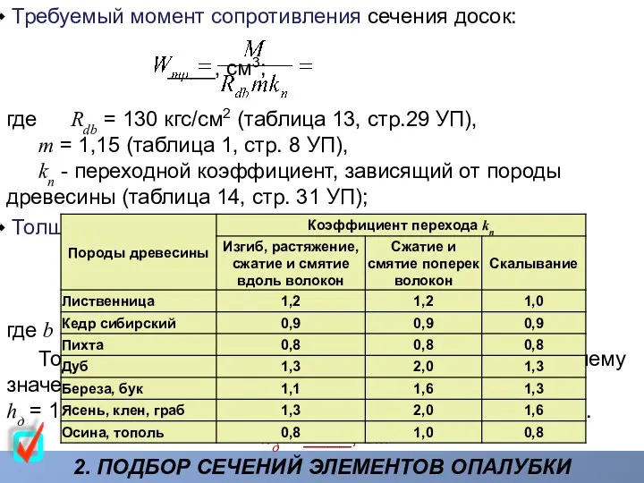 2. ПОДБОР СЕЧЕНИЙ ЭЛЕМЕНТОВ ОПАЛУБКИ Требуемый момент сопротивления сечения досок: