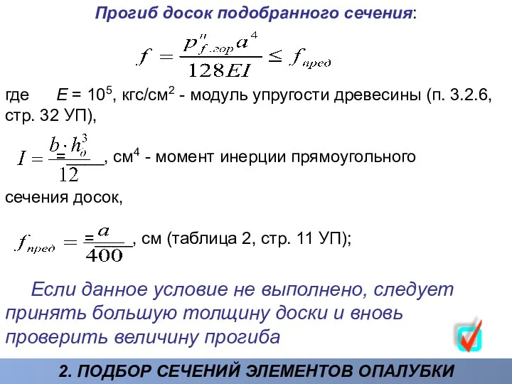 Прогиб досок подобранного сечения: где Е = 105, кгс/см2 -