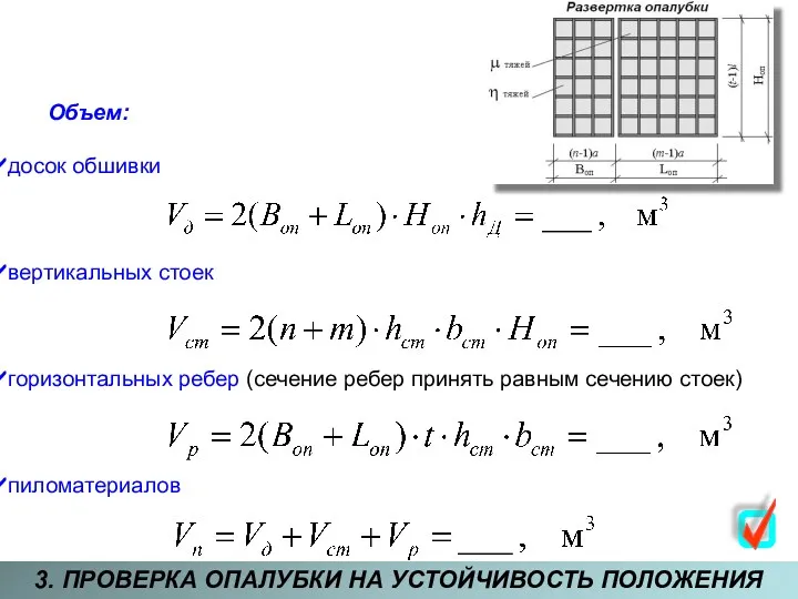 3. ПРОВЕРКА ОПАЛУБКИ НА УСТОЙЧИВОСТЬ ПОЛОЖЕНИЯ Объем: досок обшивки вертикальных