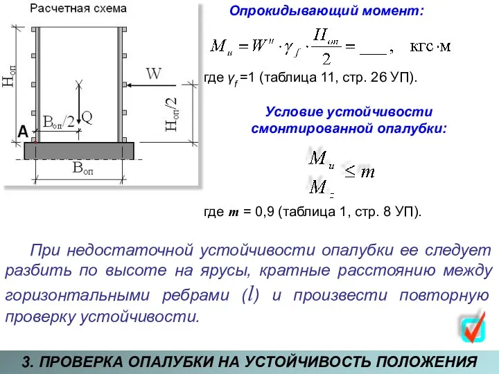 3. ПРОВЕРКА ОПАЛУБКИ НА УСТОЙЧИВОСТЬ ПОЛОЖЕНИЯ Опрокидывающий момент: где γf