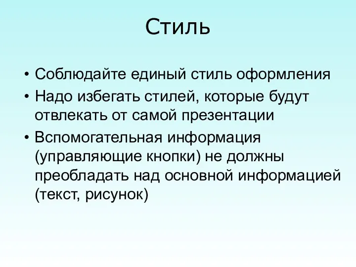 Соблюдайте единый стиль оформления Надо избегать стилей, которые будут отвлекать