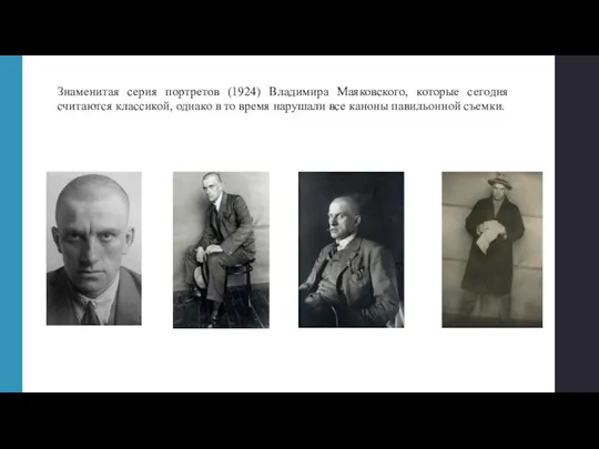 Знаменитая серия портретов (1924) Владимира Маяковского, которые сегодня считаются классикой,
