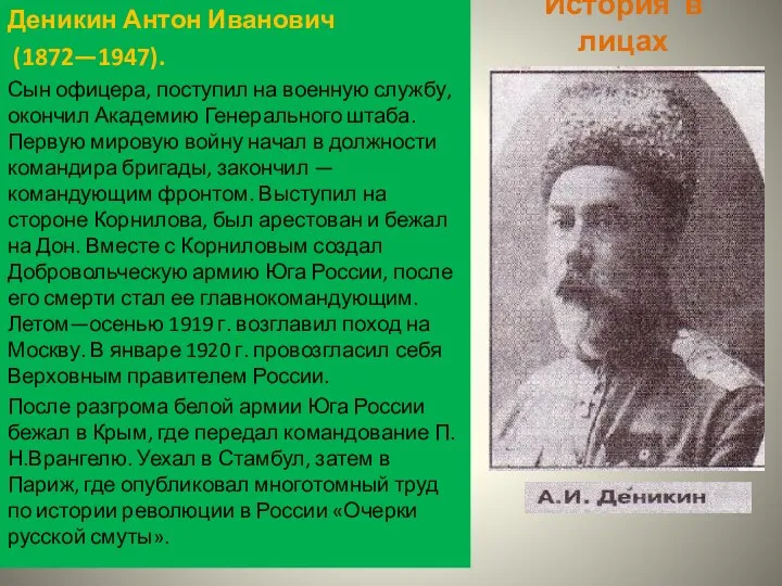 История в лицах Деникин Антон Иванович (1872—1947). Сын офицера, поступил