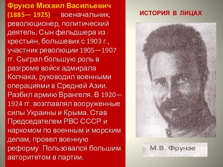 ИСТОРИЯ В ЛИЦАХ Фрунзе Михаил Васильевич (1885— 1925) — военачальник,
