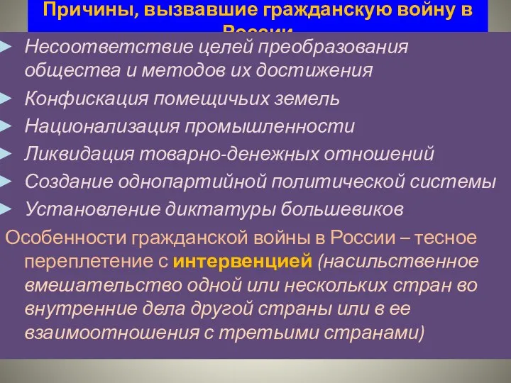 Причины, вызвавшие гражданскую войну в России Несоответствие целей преобразования общества