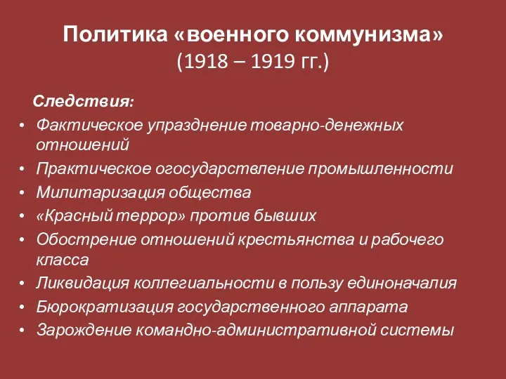 Политика «военного коммунизма» (1918 – 1919 гг.) Следствия: Фактическое упразднение