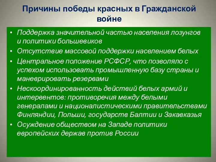 Причины победы красных в Гражданской войне Поддержка значительной частью населения