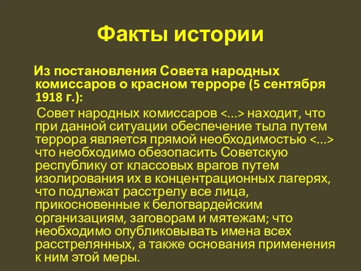 Факты истории Из постановления Совета народных комиссаров о красном терроре