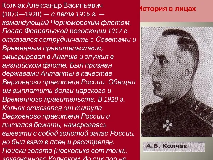 История в лицах Колчак Александр Васильевич (1873—1920) — с лета