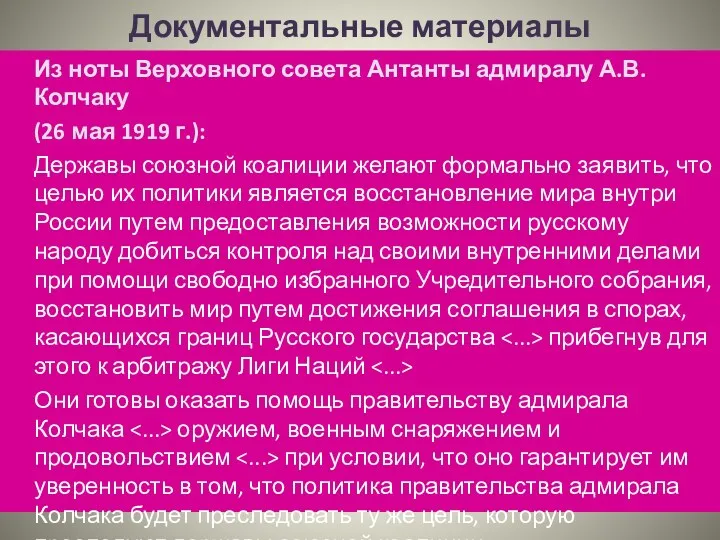 Документальные материалы Из ноты Верховного совета Антанты адмиралу А.В. Колчаку