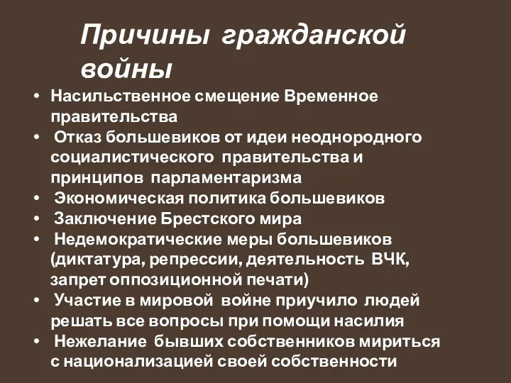 Причины гражданской войны Насильственное смещение Временное правительства Отказ большевиков от