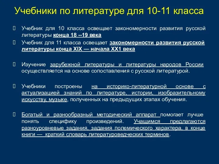 Учебники по литературе для 10-11 класса Учебник для 10 класса освещает закономерности развития