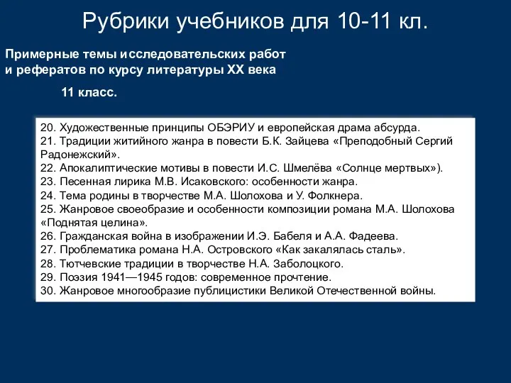 Рубрики учебников для 10-11 кл. Примерные темы исследовательских работ и рефератов по курсу