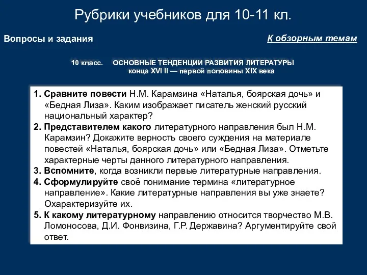 Рубрики учебников для 10-11 кл. К обзорным темам Вопросы и задания 1. Сравните