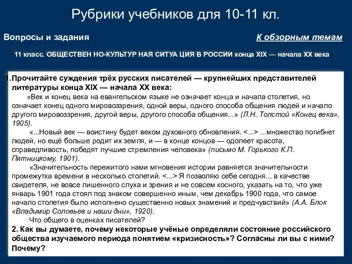 Рубрики учебников для 10-11 кл. К обзорным темам Вопросы и задания Прочитайте суждения