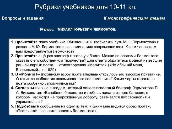 Рубрики учебников для 10-11 кл. К монографическим темам Вопросы и задания 1. Прочитайте