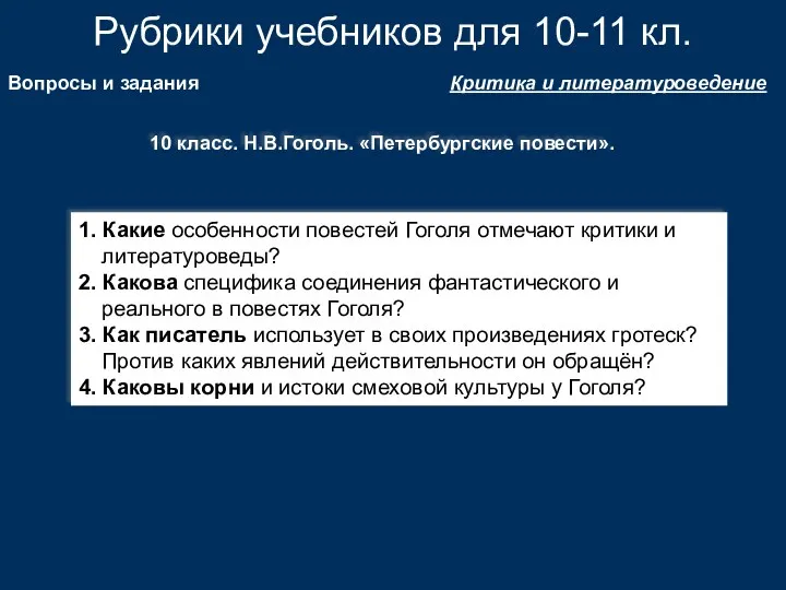 Рубрики учебников для 10-11 кл. Критика и литературоведение Вопросы и задания 10 класс.