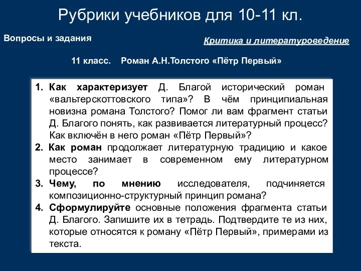 Рубрики учебников для 10-11 кл. Критика и литературоведение Вопросы и задания 11 класс.