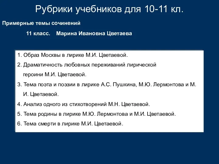 Рубрики учебников для 10-11 кл. Примерные темы сочинений 1. Образ Москвы в лирике