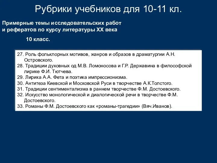 Рубрики учебников для 10-11 кл. Примерные темы исследовательских работ и рефератов по курсу