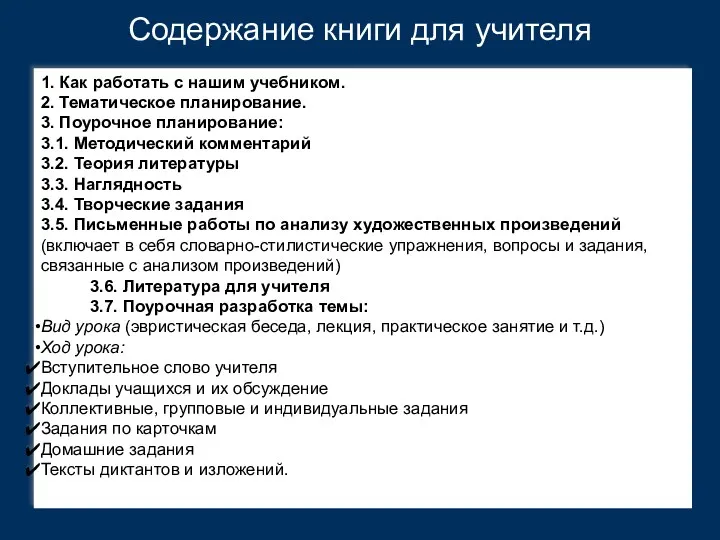 Содержание книги для учителя 1. Как работать с нашим учебником. 2. Тематическое планирование.