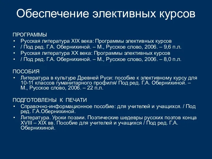 Обеспечение элективных курсов ПРОГРАММЫ Русская литература XIX века: Программы элективных курсов / Под