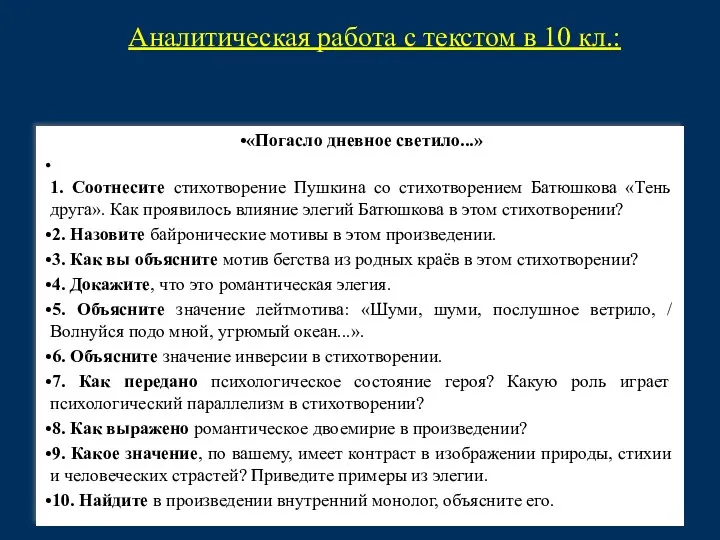 Аналитическая работа с текстом в 10 кл.: «Погасло дневное светило...» 1. Соотнесите стихотворение