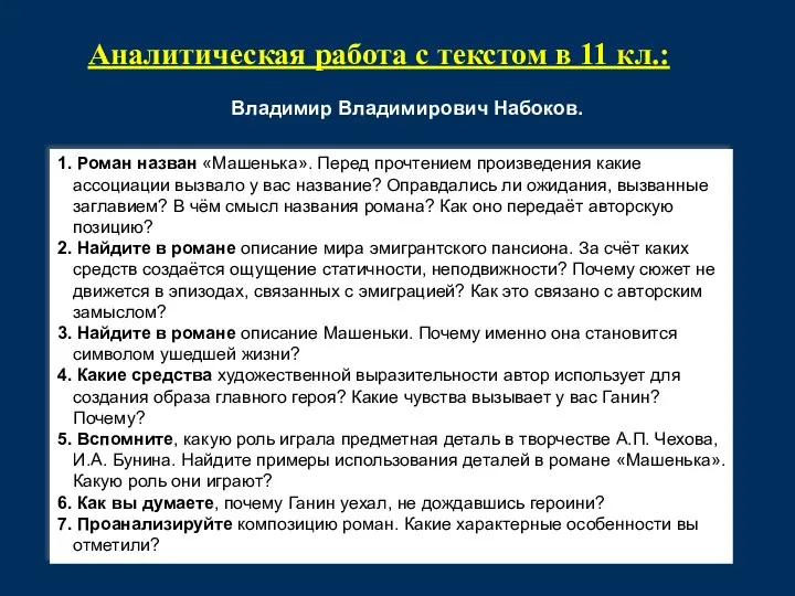 Владимир Владимирович Набоков. 1. Роман назван «Машенька». Перед прочтением произведения какие ассоциации вызвало