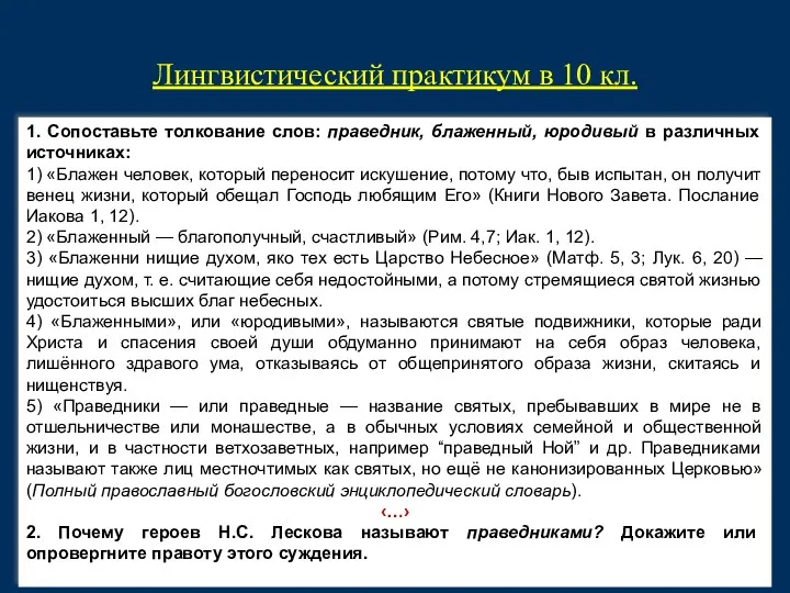 Лингвистический практикум в 10 кл. 1. Сопоставьте толкование слов: праведник, блаженный, юродивый в