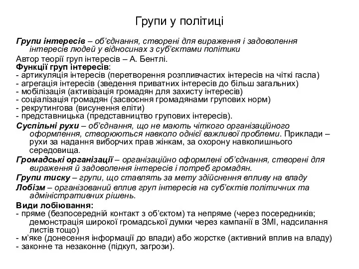 Групи у політиці Групи інтересів – об’єднання, створені для вираження