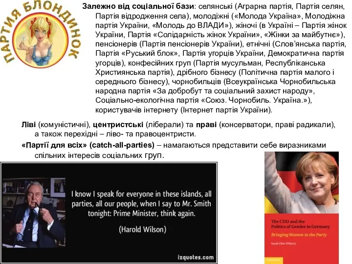 Залежно від соціальної бази: селянські (Аграрна партія, Партія селян, Партія