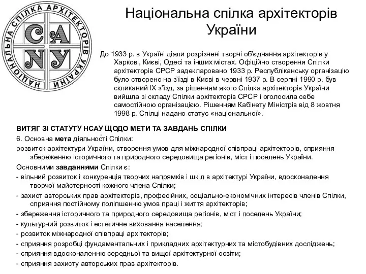 Національна спілка архітекторів України До 1933 р. в Україні діяли