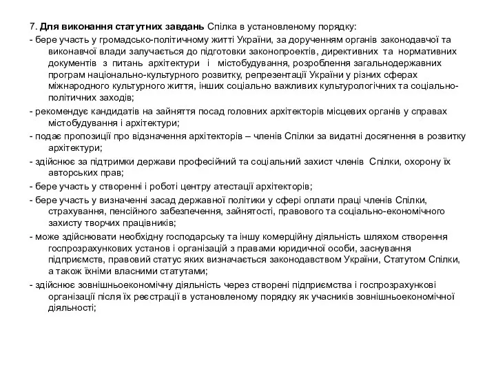 7. Для виконання статутних завдань Спілка в установленому порядку: -