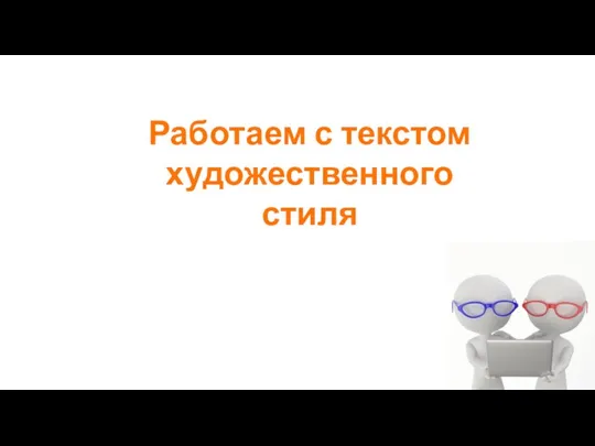 Работаем с текстом художественного стиля