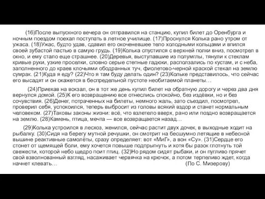 (16)После выпускного вечера он отправился на станцию, купил билет до