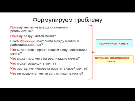 Формулируем проблему Почему мечты не всегда становятся реальностью? Почему разрушается