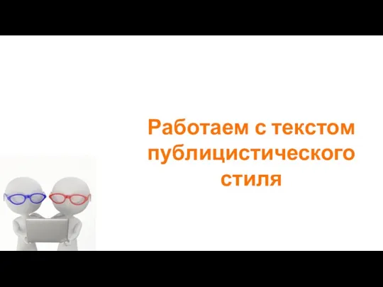 Работаем с текстом публицистического стиля