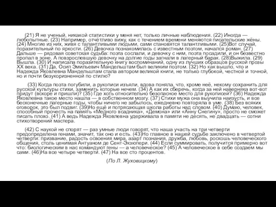 (21) Я не ученый, никакой статистики у меня нет, только