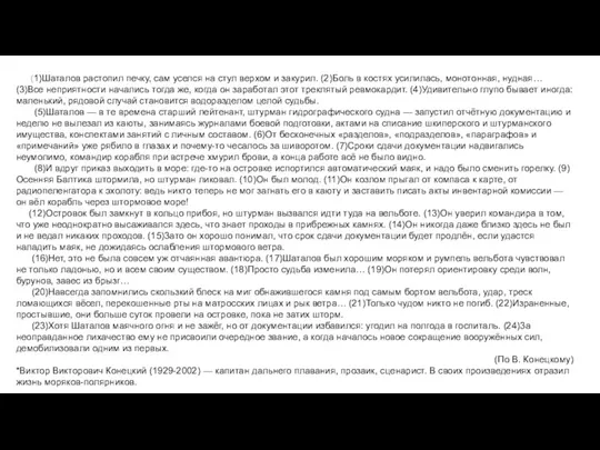 (1)Шаталов растопил печку, сам уселся на стул верхом и закурил.