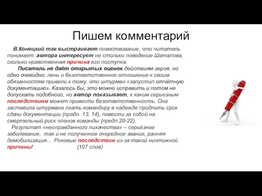 Пишем комментарий В.Конецкий так выстраивает повествование, что читатель понимает: автора